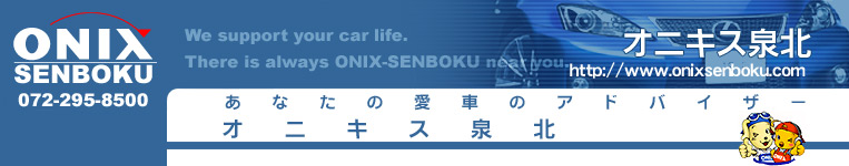 新車半額、オニキス　ワンナップシステムは、大阪　堺市のオニキス泉北へ
