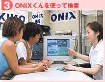 【3】ONIXくんを使って検索